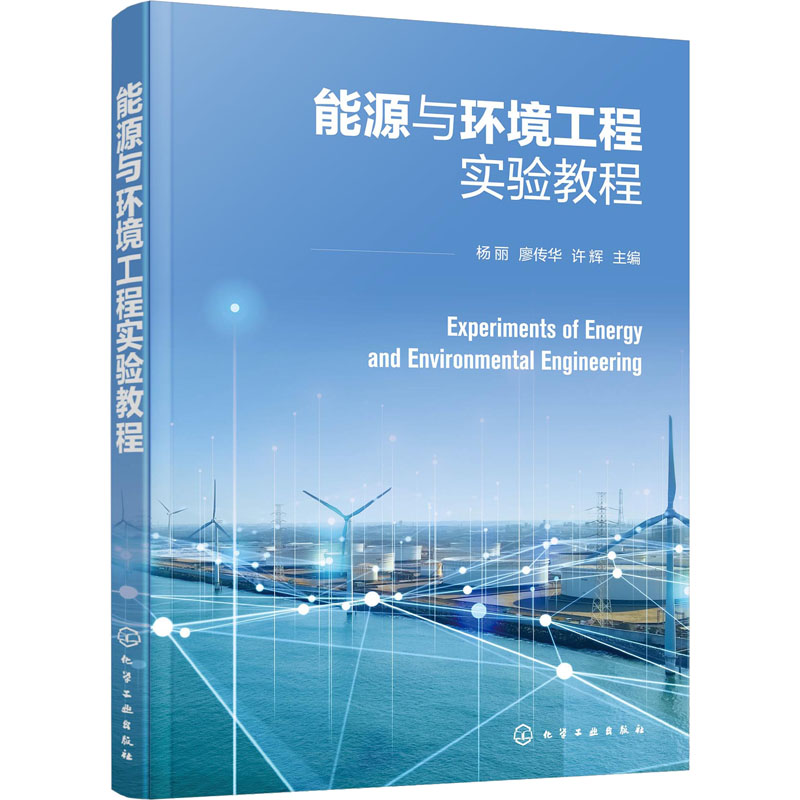 能源与环境工程实验教程 大中专理科科技综合
