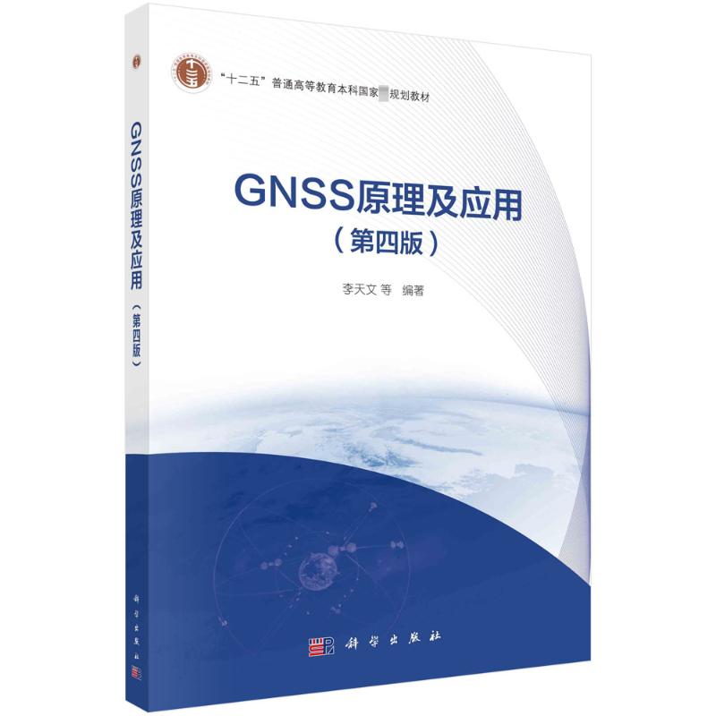 GNSS原理及应用(第4版) 大中专理科电工电子