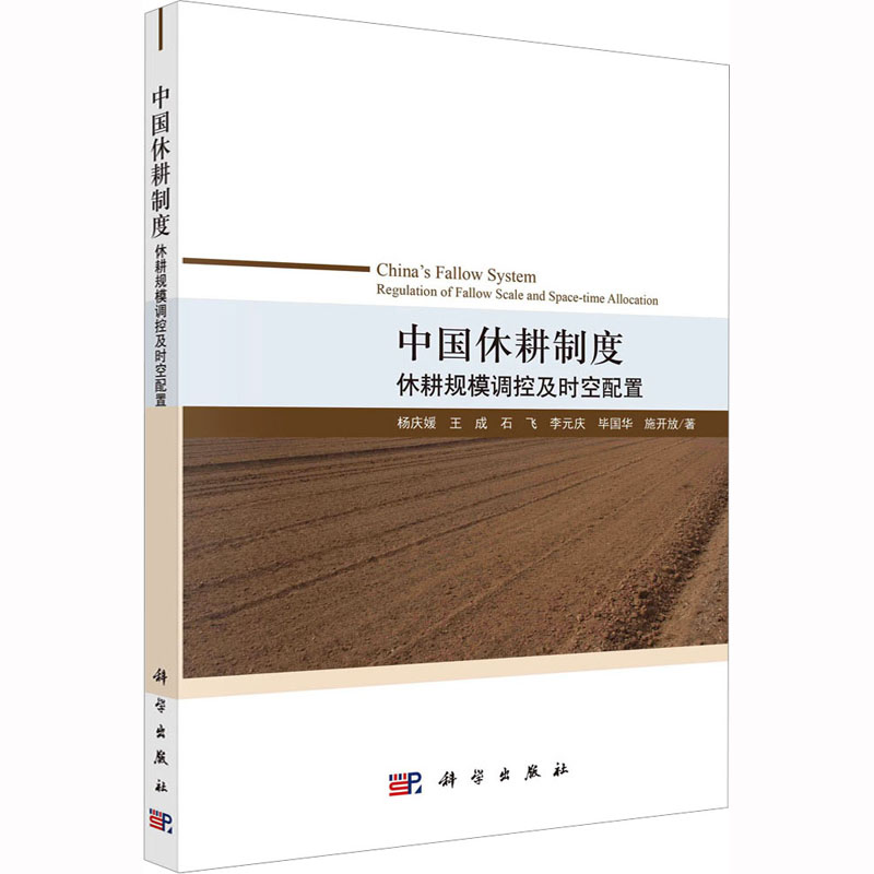 中国休耕制度 休耕规模调控及时空配置 农业科学