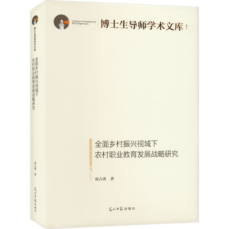 全面乡村振兴视域下农村职业教育发展战略研究 人力资源