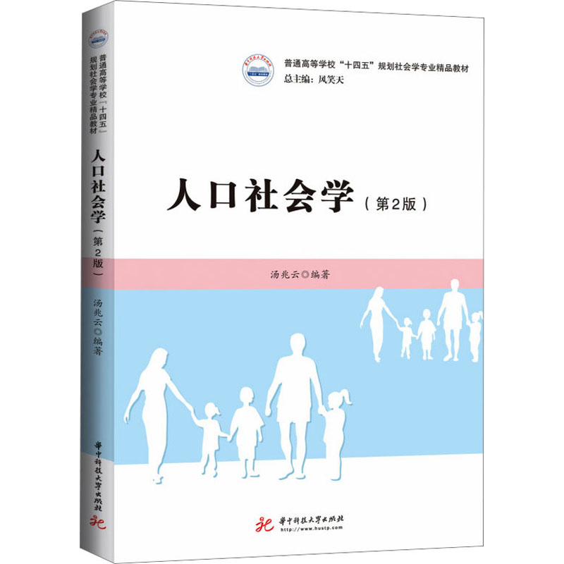 人口社会学(第2版) 大中专文科社科综合