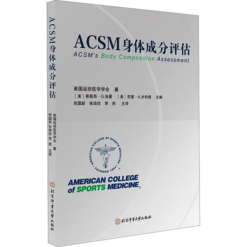 ACSM身体成分评估 医学综合