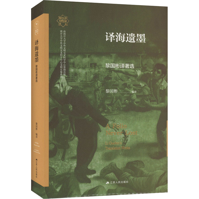 译海遗墨 黎国彬译著选 史学理论