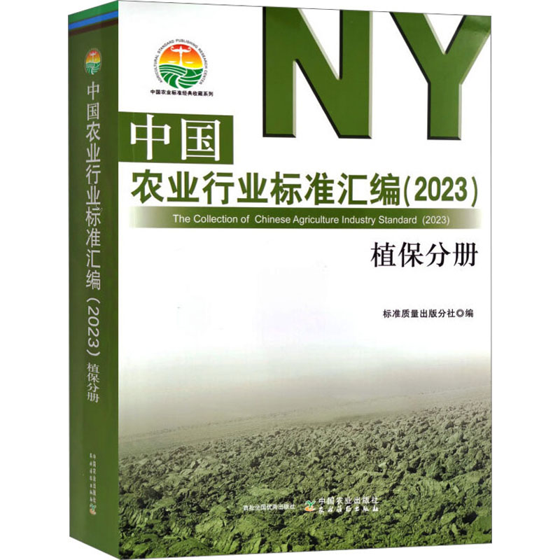 中国农业行业标准汇编(2023) 植保分册 农业科学