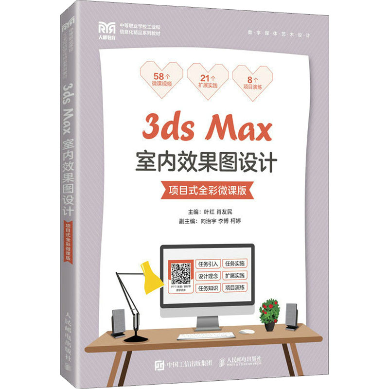 3ds Max室内效果图设计 项目式全彩微课版 大中专理科计算机