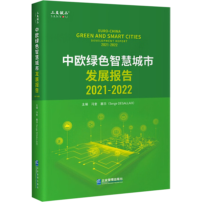 中欧绿色智慧城市发展报告 2021-2022 经济理论、法规