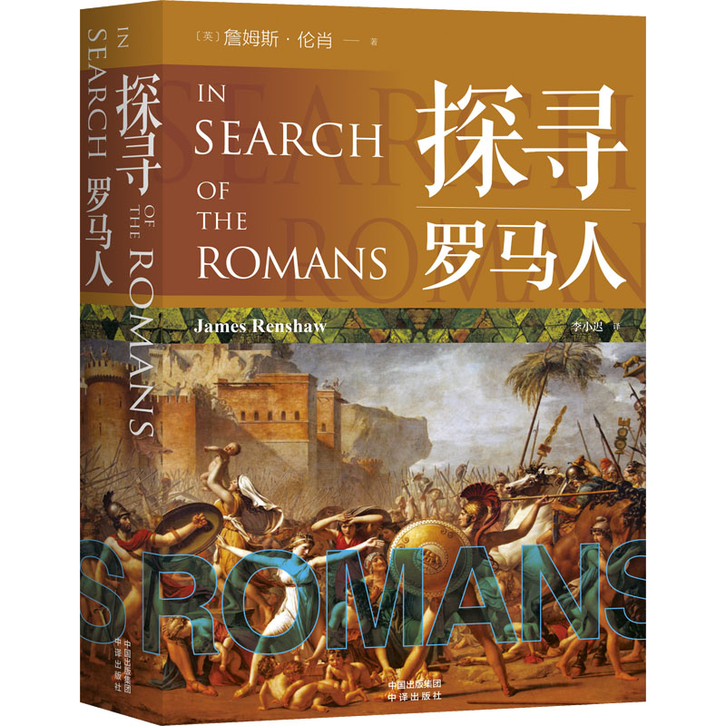 探寻罗马人 外国历史