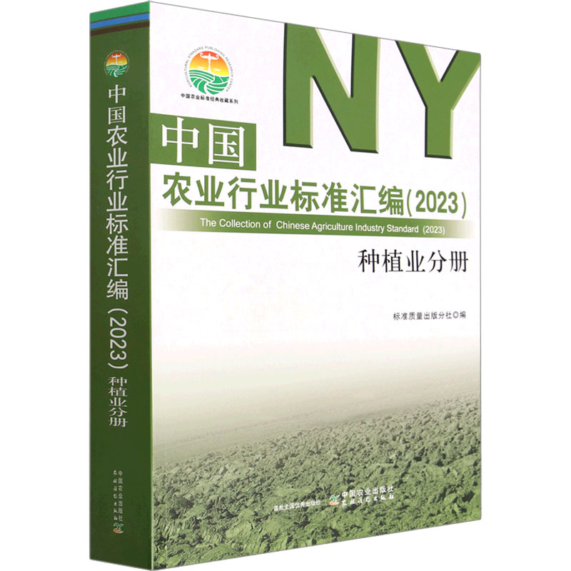 中国农业行业标准汇编(2023) 种植业分册 农业科学
