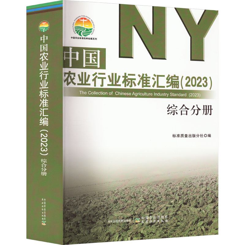 中国农业行业标准汇编(2023) 综合分册 农业科学