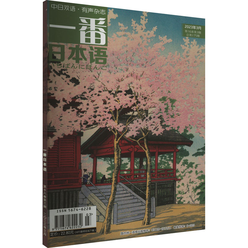 一番日本语 2023年3月 第16卷第3期 总第175期 外语－日语