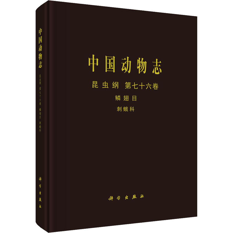 中国动物志 昆虫纲 第76卷 鳞翅目 刺蛾科 生物科学