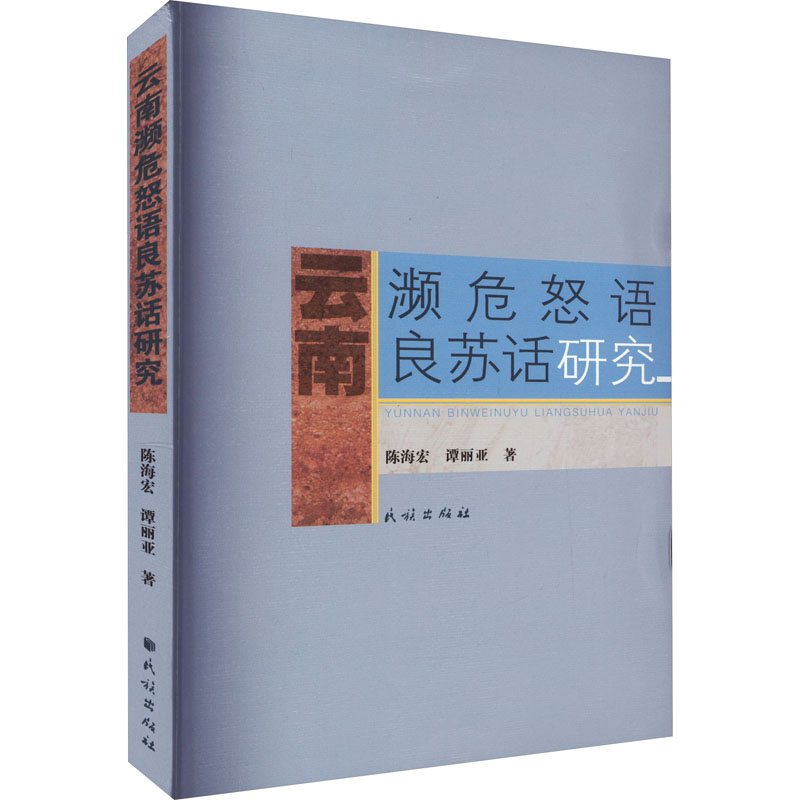 云南濒危怒语良苏话研究 语言－少数民族语言
