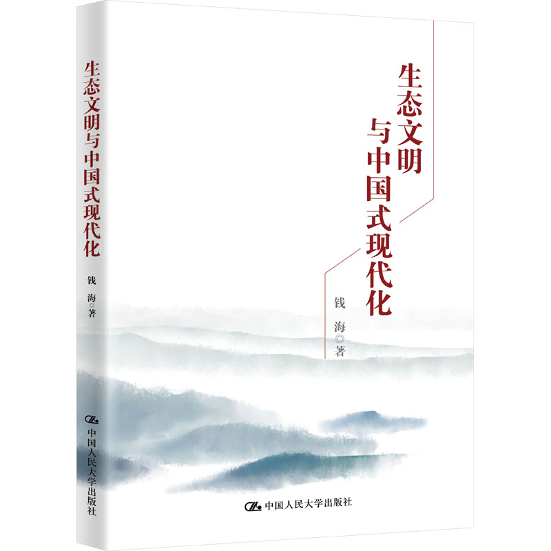生态文明与中国式现代化 社会科学总论、学术