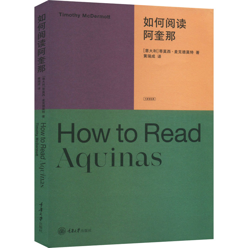 如何阅读阿奎那 外国哲学
