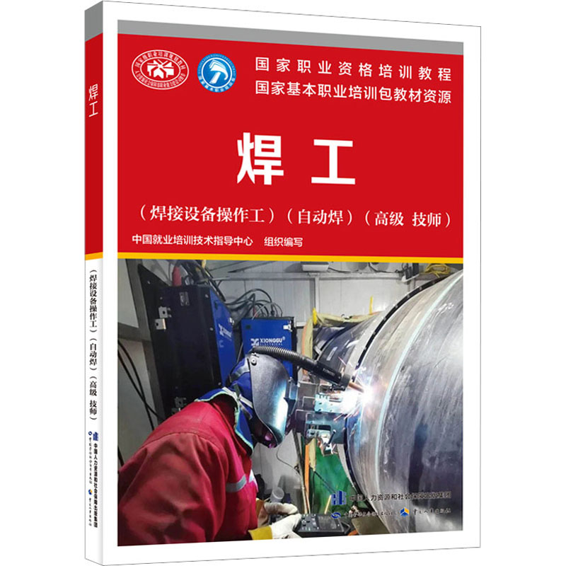 焊工(焊接设备操作工)(自动焊)(高级 技师) 职业培训教材