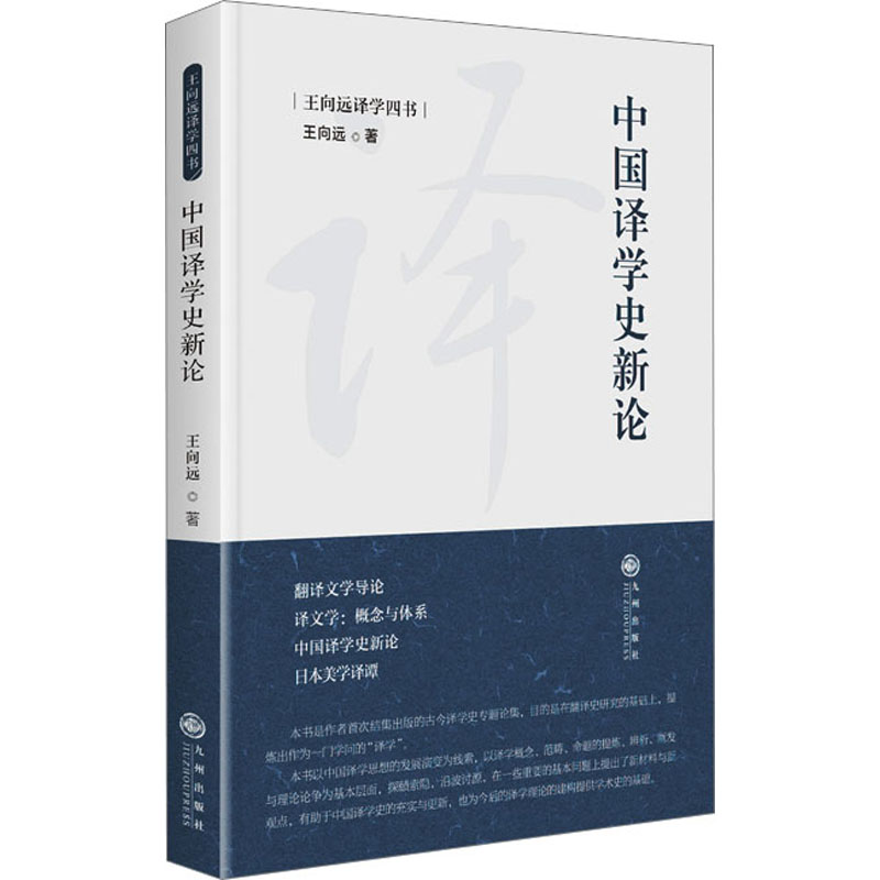 中国译学史新论 外语－实用英语