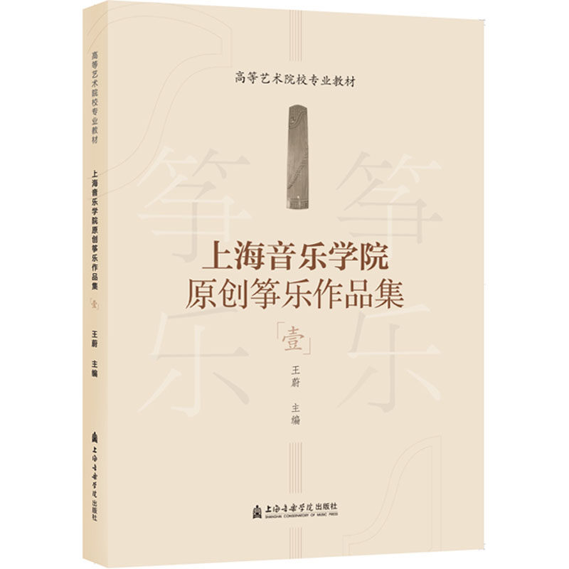 上海音乐学院原创筝乐作品集 1 民族音乐