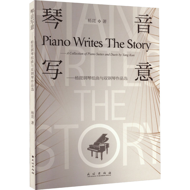 琴音写意——杨昆钢琴组曲与双钢琴作品选 西洋音乐