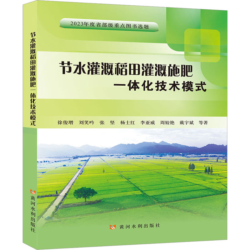 节水灌溉稻田灌溉施肥一体化技术模式 水利电力