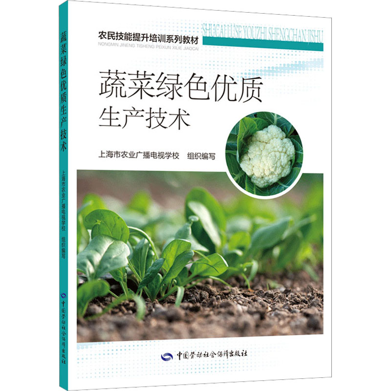 蔬菜绿色优质生产技术 职业培训教材