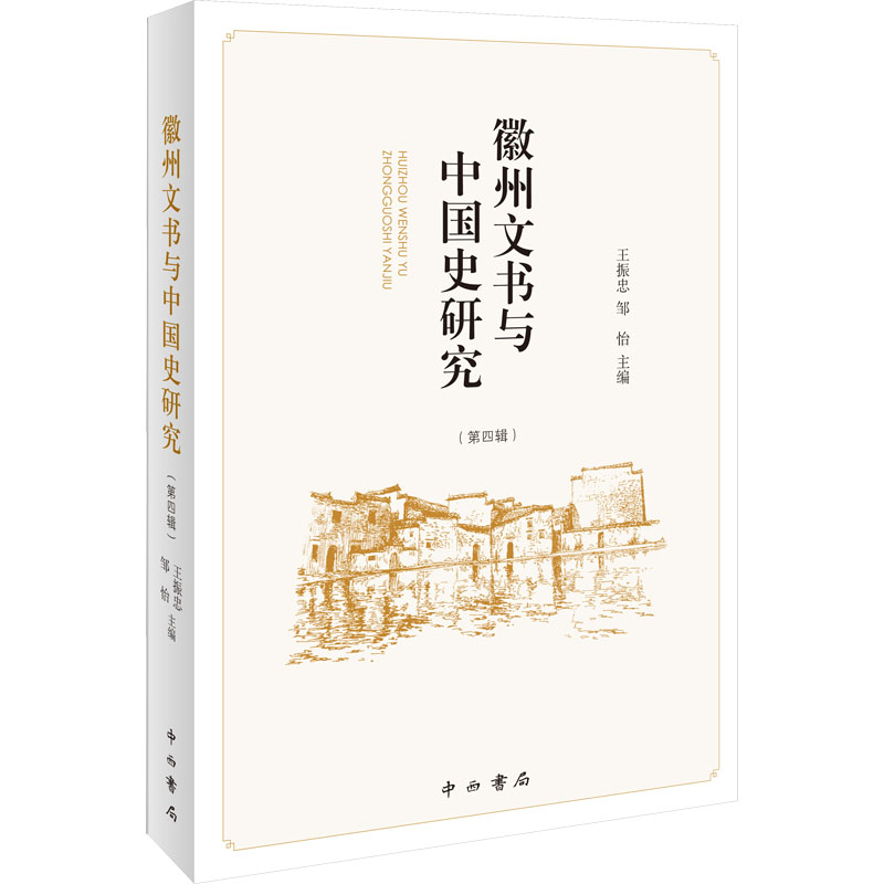 徽州文书与中国史研究(第4辑) 史学理论