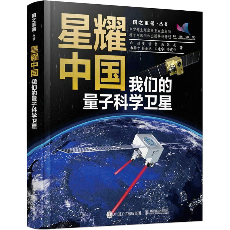 星耀中国 我们的量子科学卫星 自然科学