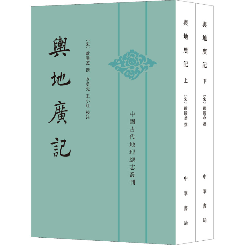 舆地广记(全2册) 历史古籍