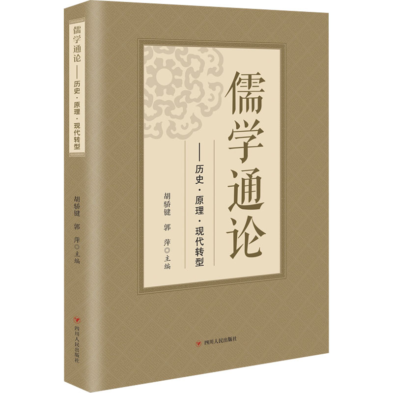 儒学通论——历史·原理·现代转型 中国哲学