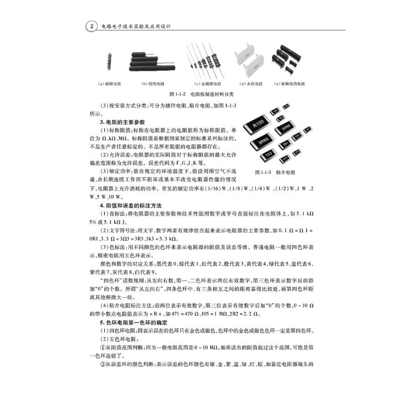 电路电子技术实验及应用设计 大中专理科电工电子