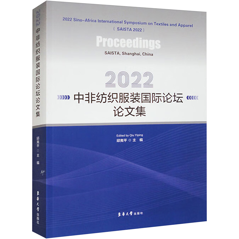 2022中非纺织服装国际论坛论文集 轻纺