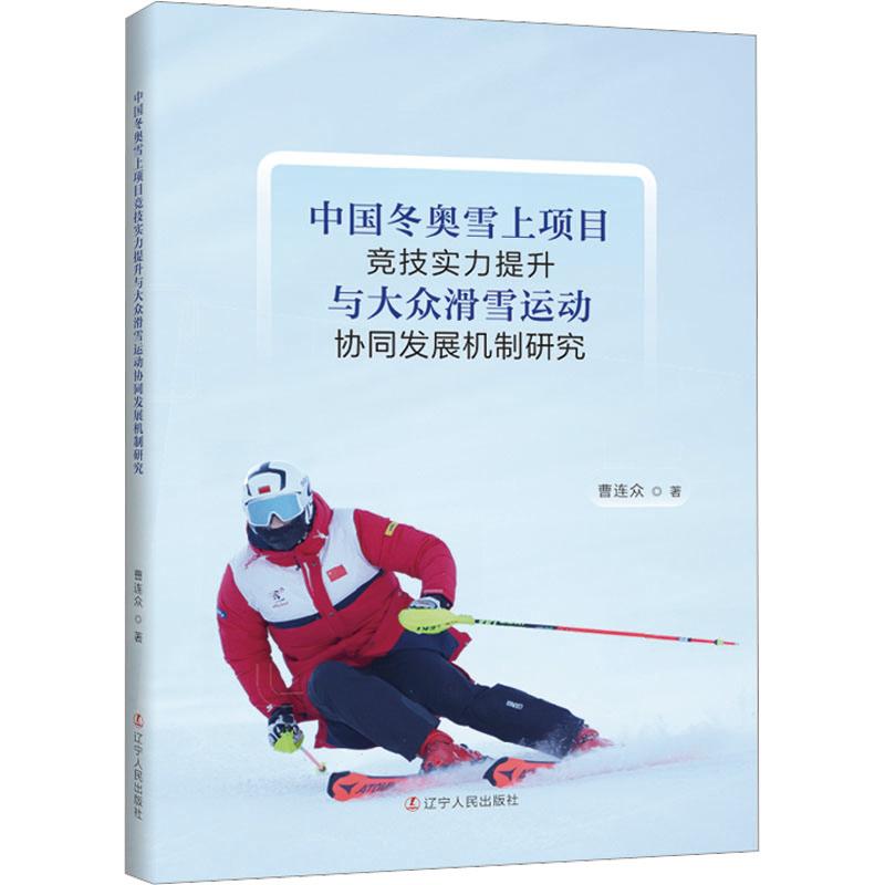 中国冬奥雪上项目竞技实力提升与大众滑雪运动协同发展机制研究 体育理论