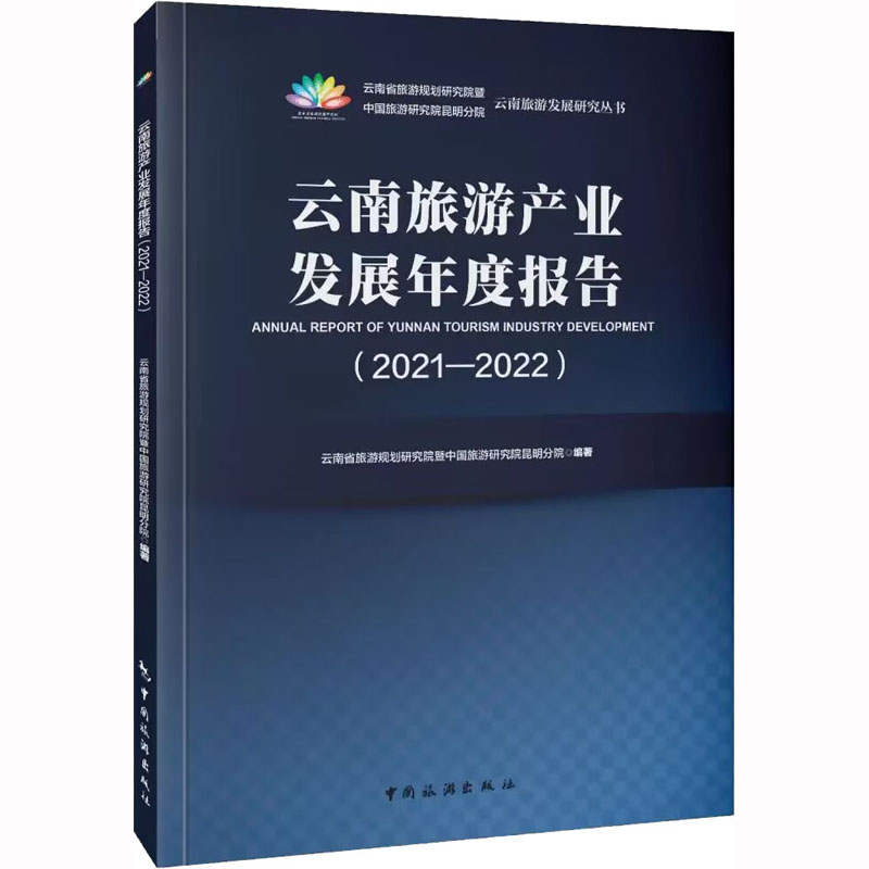 云南旅游产业发展年度报告(2021-2022) 经济理论、法规