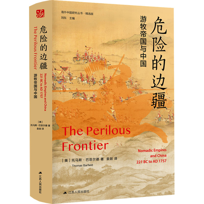 危险的边疆 游牧帝国与中国 精选版 中国历史