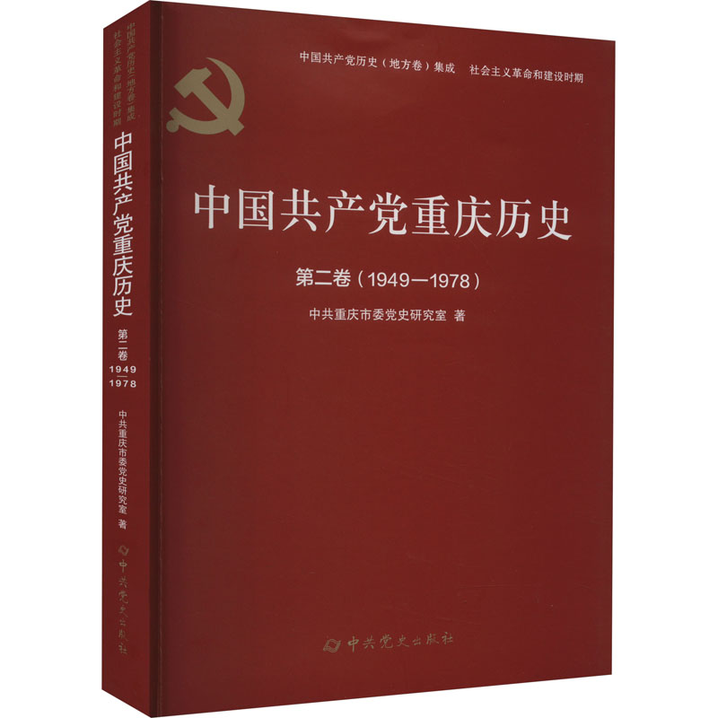 中国共产党重庆历史 第2卷(1949-1978) 党史党建读物