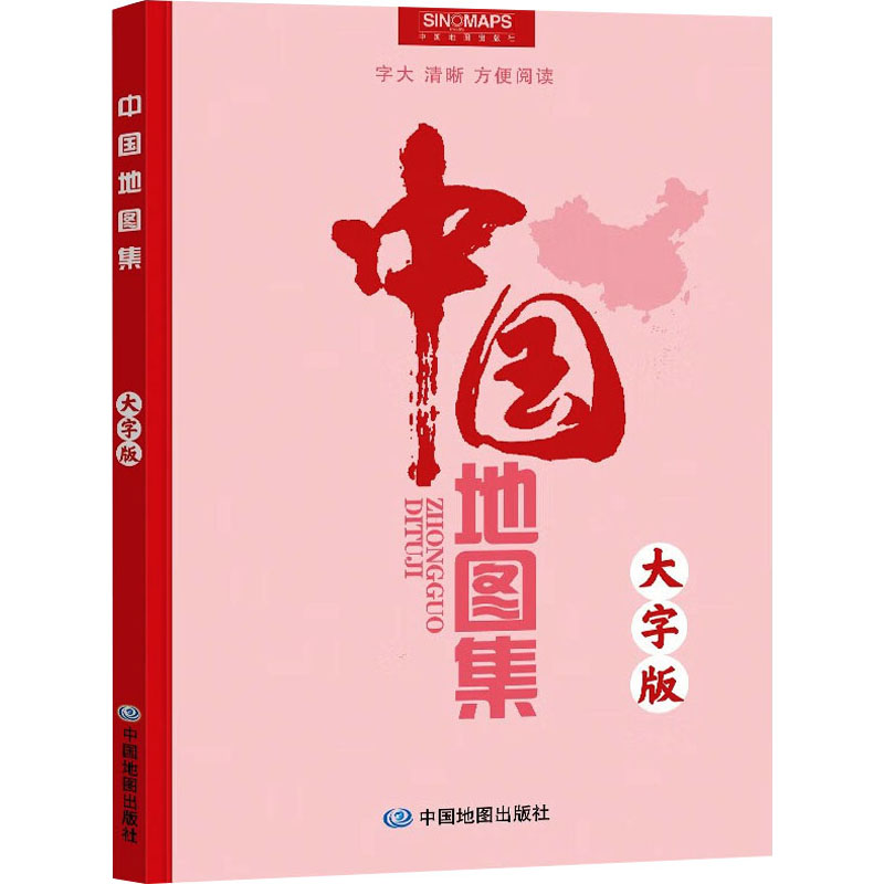 中国地图集 大字版 中国行政地图