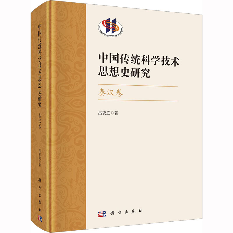 中国传统科学技术思想史研究 秦汉卷 史学理论