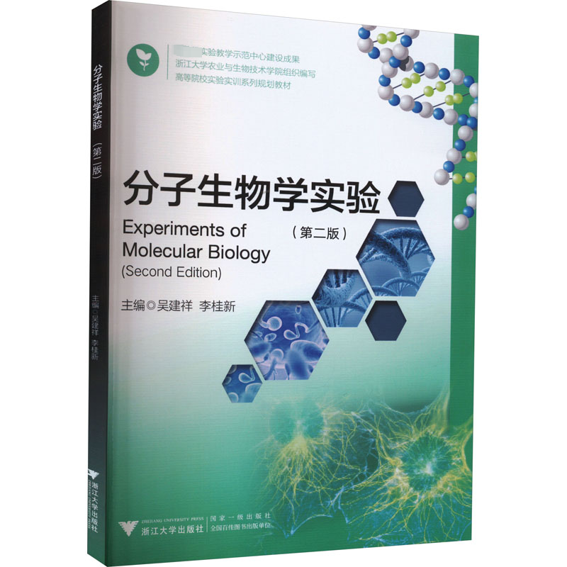 分子生物学实验(第2版) 大中专理科科技综合