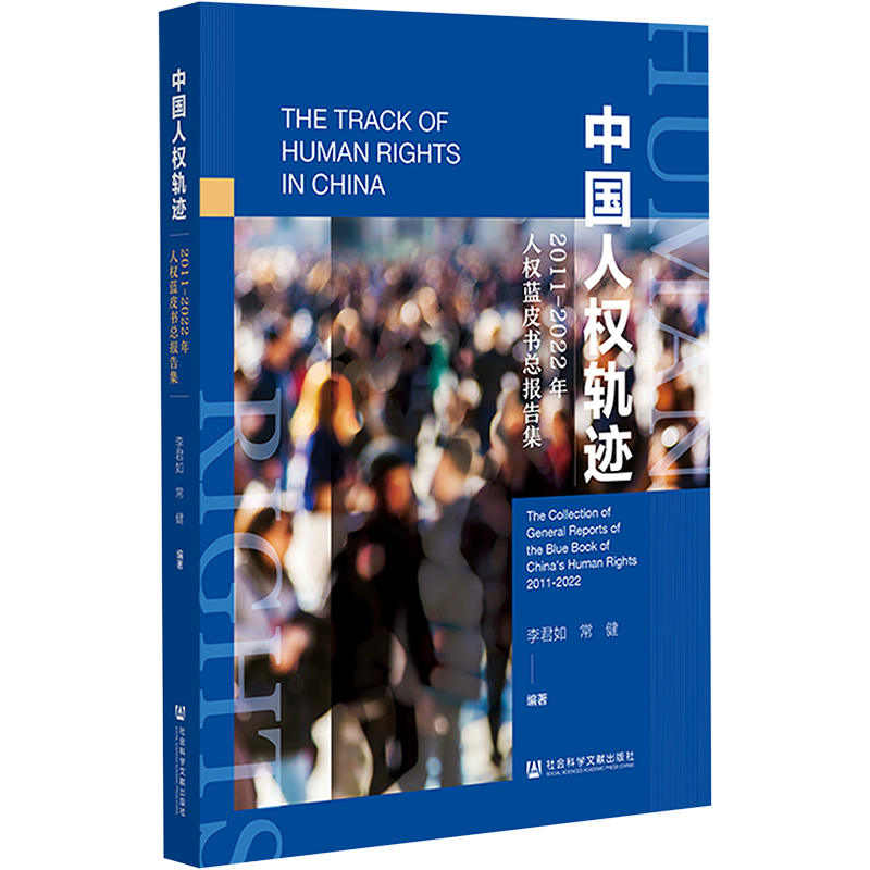 中国人权轨迹 011-2022年人权蓝皮书总报告集 社会科学总论、学术