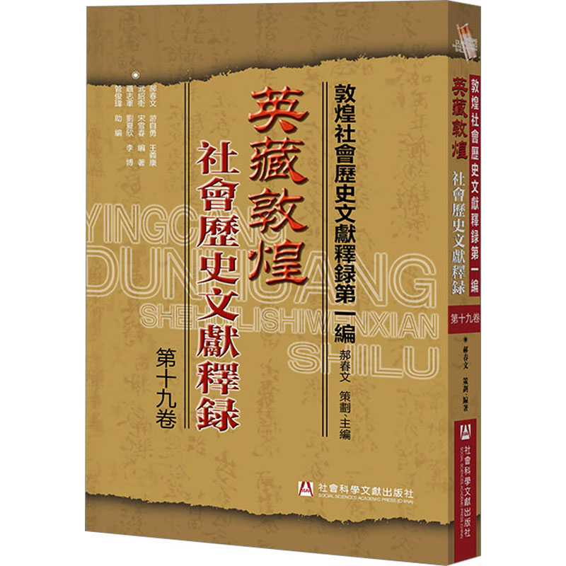 英藏敦煌社会历史文献释录 第19卷 史学理论