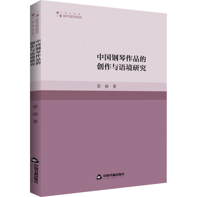 中国钢琴作品的创作与语境研究 音乐理论