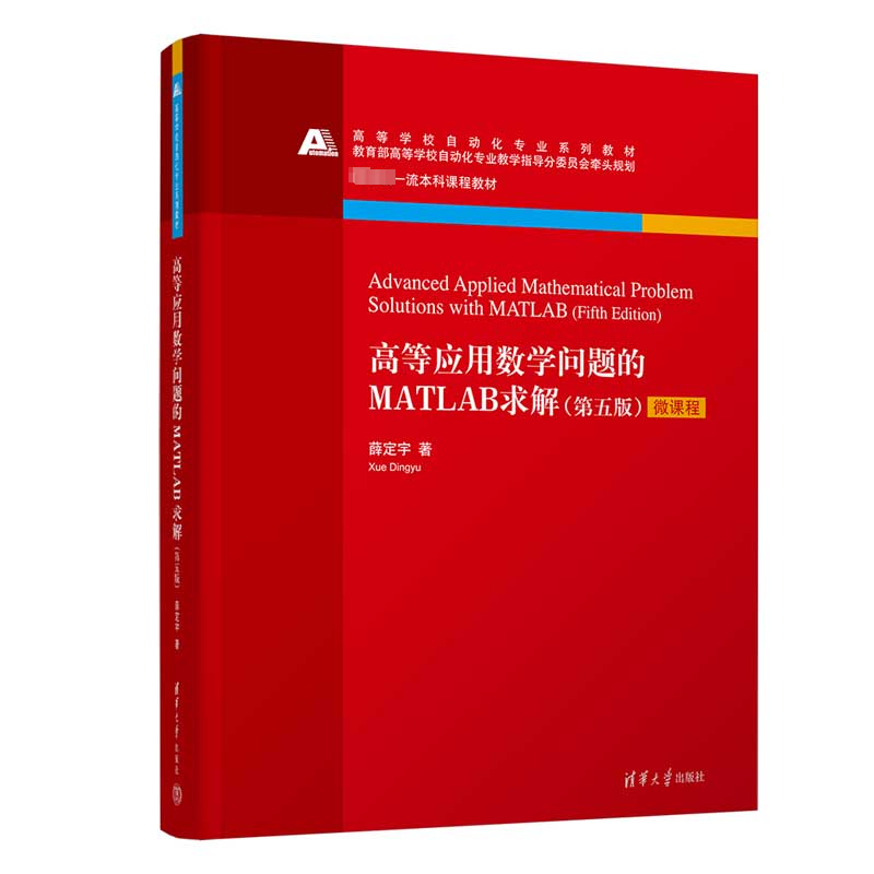 高等应用数学问题的MATLAB求解(第5版) 大中专理科数理化