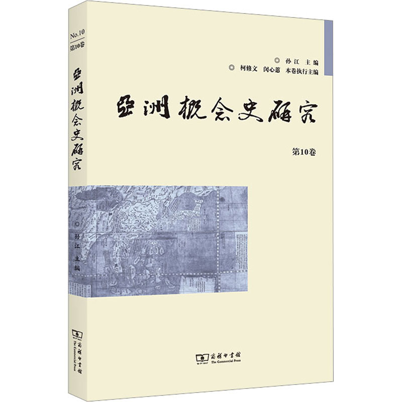 亚洲概念史研究 第10卷 史学理论