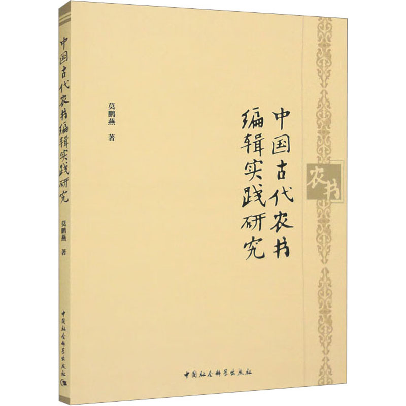 中国古代农书编辑实践研究 农业科学