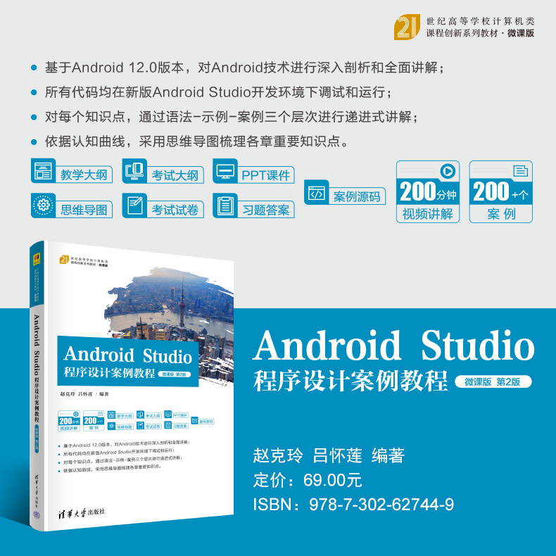 Android Studio程序设计案例教程 微课版 第2版 大中专理科计算机