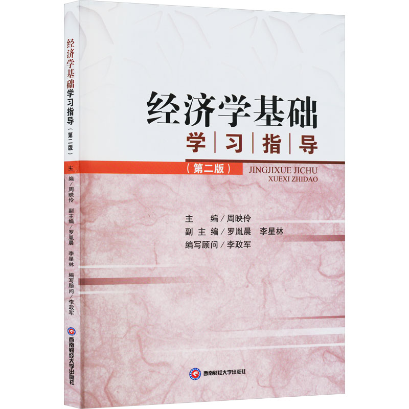 经济学基础学习指导(第2版) 大中专文科经管