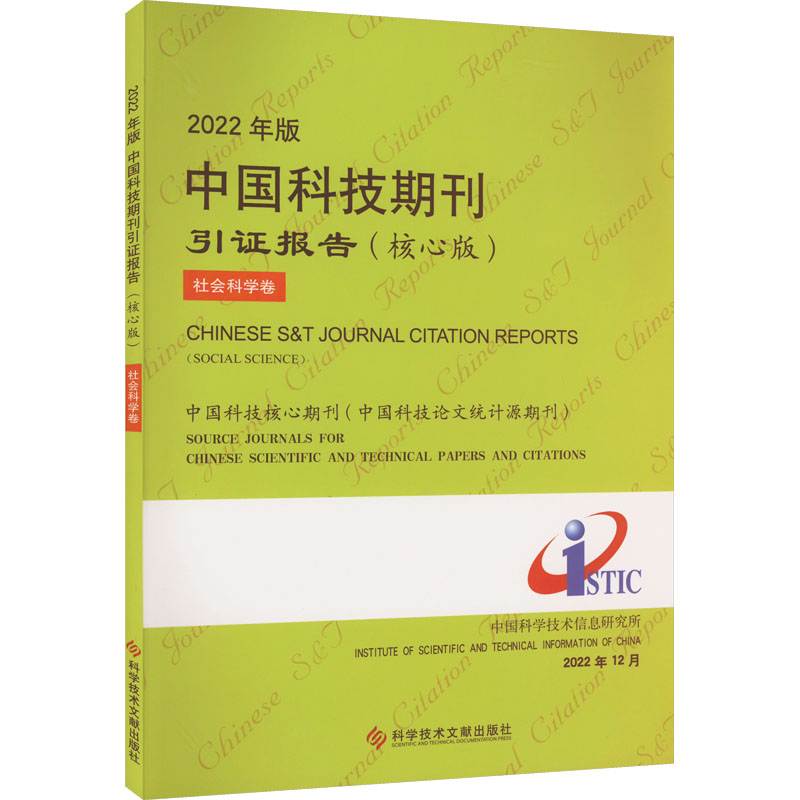 2022年版中国科技期刊引证报告 社会科学卷(核心版) 科技综合