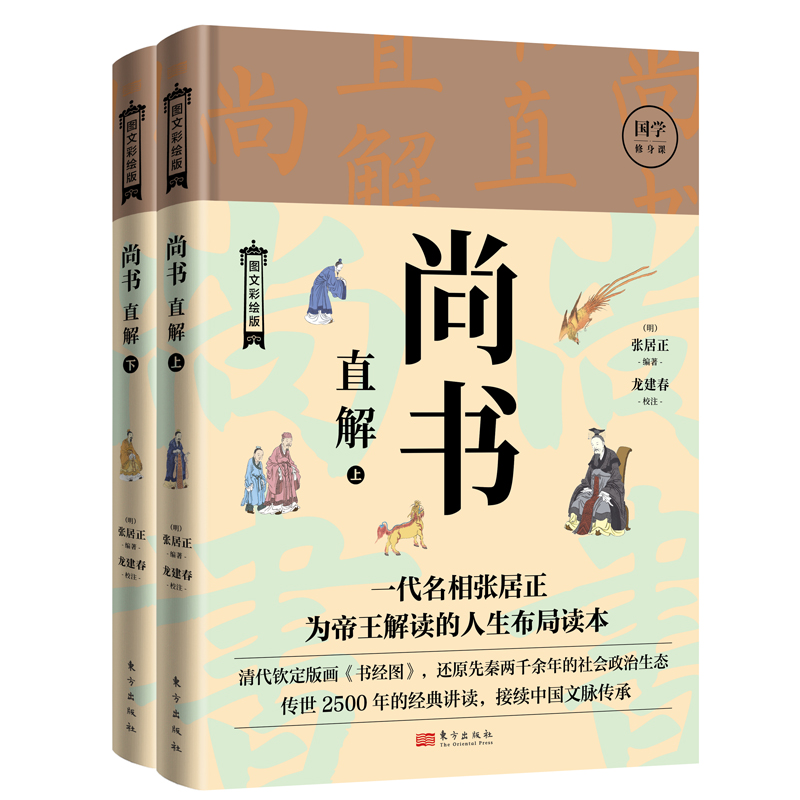 尚书直解 图文彩绘版(全2册) 中国哲学