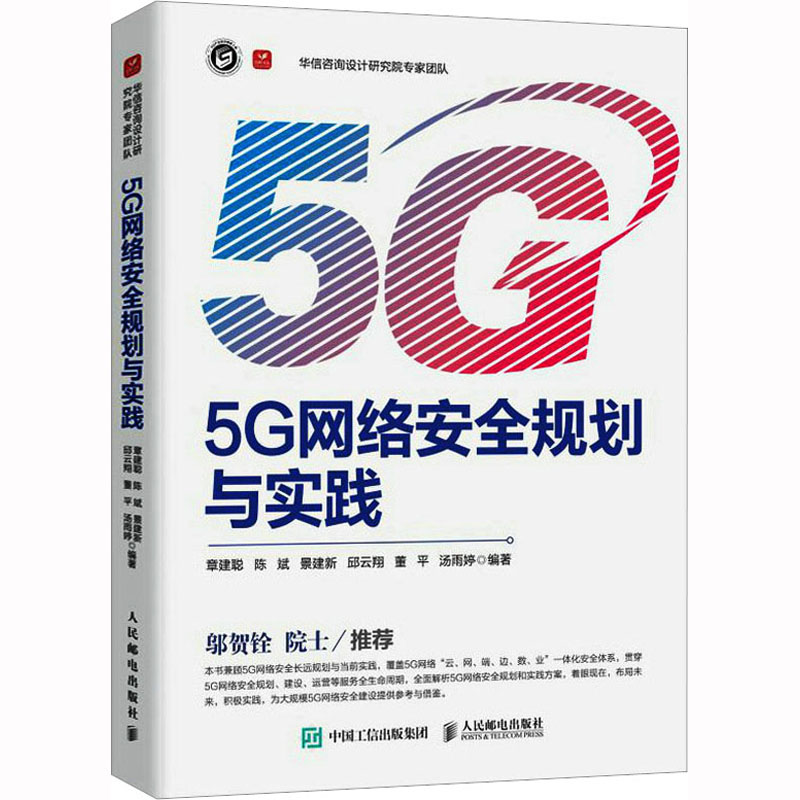 5G网络安全规划与实践 网络技术