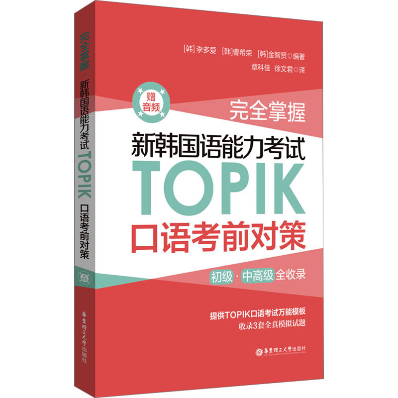 完全掌握 新韩国语能力考试TOPIK口语考前对策 赠音频 外语－韩语