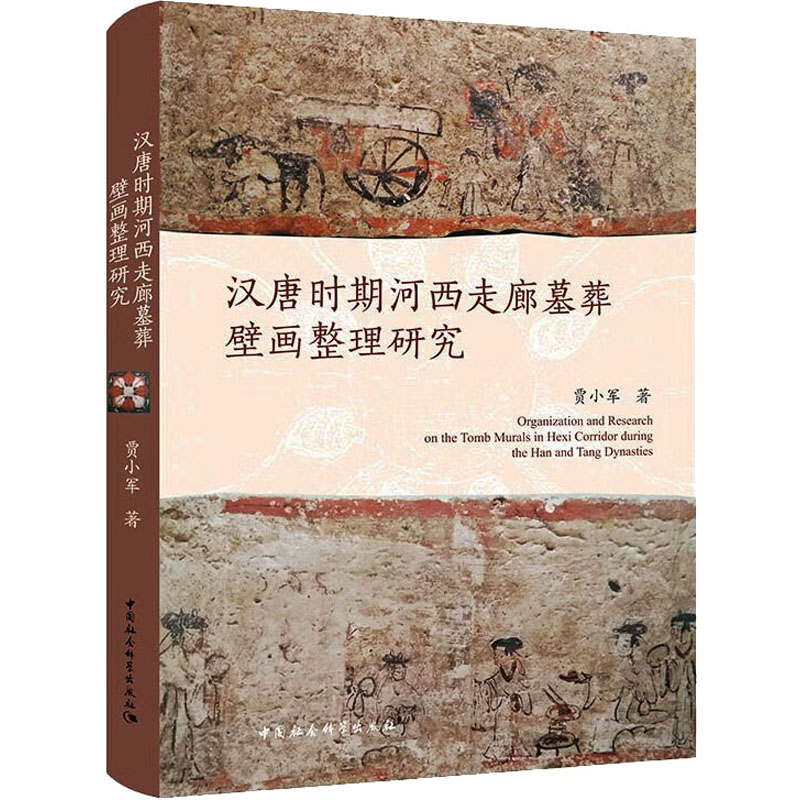 汉唐时期河西走廊墓葬壁画整理研究 文物考古